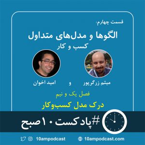 پادکست 10- صبح-1 پادکست 10- صبح-1