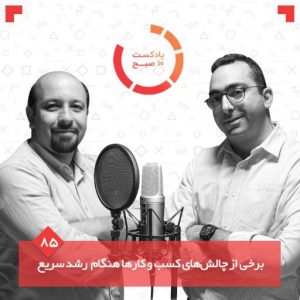 پادکست 10- صبح-3 پادکست 10- صبح-3