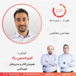 پادکست 10- صبح-5 پادکست 10- صبح-5