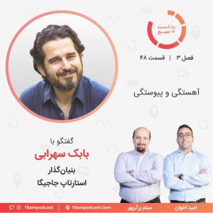 پادکست 10- صبح-6 پادکست 10- صبح-6