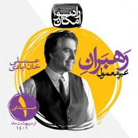 رادیو امکان-علی خان آبادی رادیو امکان-علی خان آبادی