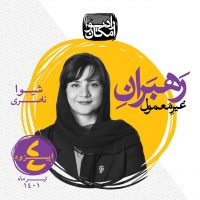 رادیو امکان-شیوا ناصری رادیو امکان-شیوا ناصری