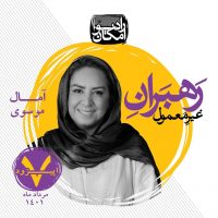 رادیو امکان-آمال موسوی رادیو امکان-آمال موسوی