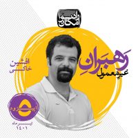 رادیو امکان-افشین خاکی رادیو امکان-افشین خاکی