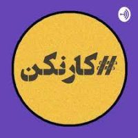 کارنکن-min کارنکن-min
